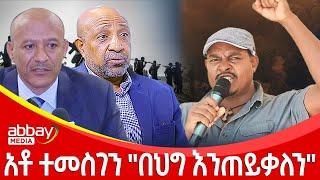 አቶ ተመስገን "በህግ እንጠይቃለን" - Zena Leafta - Feb 1, 2022 | Abbay Media - Ethiopia News Today