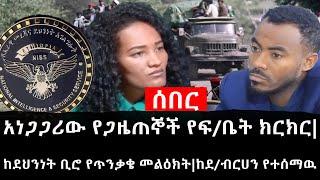 Ethiopia: ሰበር ዜና - የኢትዮታይምስ የዕለቱ ዜና |አነጋጋሪው የጋዜጠኞች የፍ/ቤት ክርክር|ከደህንነት ቢሮ የጥንቃቄ መልዕክት|ከደ/ብርሀን የተሰማዉ