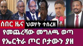 ሰበር ዜና-የመጨረሻው መግለጫ ወጣ/የኤርትራ ጦር ቦታውን ያዘ Ethiopia Abel birhanu