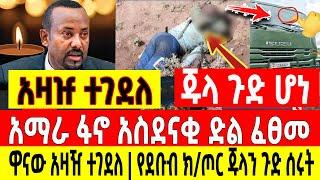 አስደሳች ሰበር - ደቡብ ክ/ጦር ጁላን ጉድ ሰራው| ዋና አዛዡ ተገደለ| ፋኖ አስደናቂ ድል  Ethio Forum Ethiopia Mereja Tv August 3