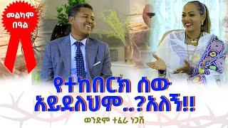 የተከበርክ ሰው አይደለህም..? አለኝ!! ወንድም ተፈራ ነጋሽ Nikodimos Show - Tigist Ejigu