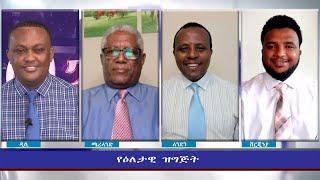 Ethiopia - ESAT Eletawi Wed 07 Jul 2021