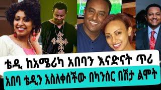 አርቲስት ቴድ አፍሮ አበባ ደሳለኝን እናድናት ጥሪ ከአሜሪካ|አበባ ደሳለኝ|ቴዲ አፍሮ|seifu on ebs|EBS|adye|አደይ ድራማ