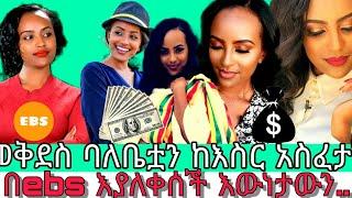 መቅደስ ባለቤቷን ከእስር አስፈታች በEBS እያለቀሰች እውነታውን .../seifu on ebs/እሁድን በebs /seifu fantahun/EBSTV