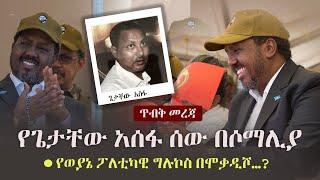 Ethiopia: ጥብቅ መረጃ - የጌታቸው አሰፋ ሰው በሶማሊያ | የወያኔ ፖለቲካዊ ግሉኮስ በሞቃዲሾ…? | TPLF | Hasan Sheikh Mohamud