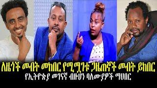 #Ethiopia news |ለዜጎች መብት መከበር የሚሟገቱ ጋዜጠኞች መብት ይከበር | Feb 15,2022