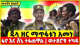 ጁላ ዘር ማጥፋቱን አመነ  |  ፋኖ እና ሸኔ ተፋጠዋል  | ወታደሮቹ ተካዱ || Fano Amhara News | amhara | fano | abiy ahmed