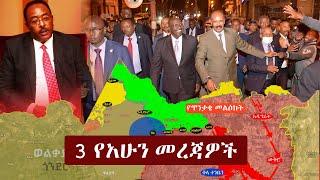 Ethiopia: 3 የአሁን መረጃዎች | Zehabesha News