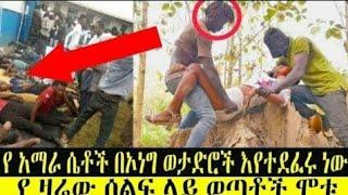 የአማራ ሴቶች በኦነግ ወታደሮች እየተደፈሩ ነው|Ethiopia news|Zehabesha