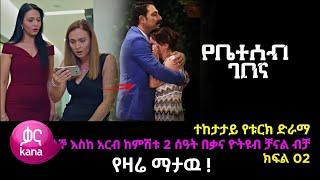 የቤተሰብ ገበና ክፍል 11 - Yebeteseb gebena Episode 11 | kana tv