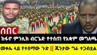 አሁን የተሰማ ሰበር መረጃ: Ethiopian News |Feta daily| Dere News| Zehabesha| Abel birhanu| Ethio forum| EMS