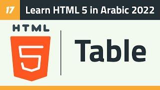 17- Learn HTML 5 in Arabic 2022 - Table