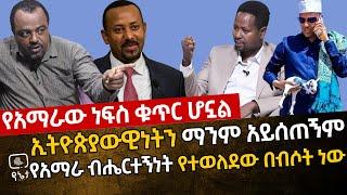 [የአማራው ነፍስ ቁጥር ሆኗል] ኢትዮጵያዊነትን ማንም አይሰጠኝም ማንም አይነጥቀኝም! አክቲቪስት ሙክታሮቪች ኡስማኖቫ