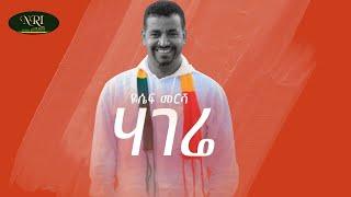 Yosef Mersha - Hagere - ዮሴፍ መርሻ - ሃገሬ  - New Ethiopian Music 2021 (Official Video)