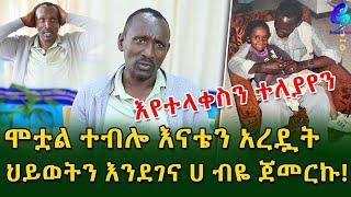 እናቴ ስታየኝ አላመነችም!ከ ልጄ ጋር እየተላቀስን ተለያየን! Ethiopia | Shegeinfo |Meseret Bezu