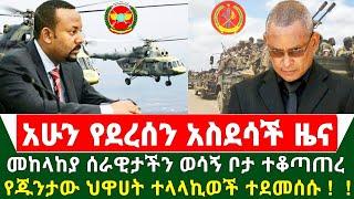 Ethiopia አስደሳች ሰበር ዜና - መከላከያ ሰራዊታችን ወሳኝ ቦታ በድል ተቆጣጠረ በርካታ የጁንታው ህዋሀት ተላላኪወች ተደመሰሱ