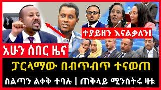 ሰበር ሰበር - ፓርላማው በአመፅ ተናወጠ | ጠቅላዩ ዛቱ ተያይዘን እናልቃለን | ስልጣን ልቀቁ ተባሉ Abel birhanu Feta Daily news Andafta