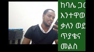 #ከባሌ#ጋር እንተዋወቃለን #ወይ# ጥያቄና መልስ