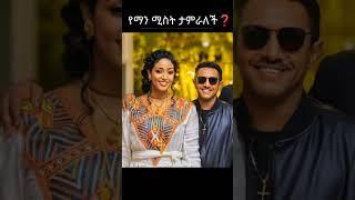 ????የማን ሚስት ይበልጥ ታምራለች?????|ebstv |Seifu ON EBS |