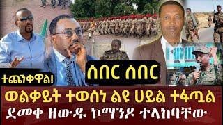 ተጨንቀዋል ! ወልቃይት ተወሰነ ልዩ ሀይል ተፋጧል ደመቀ ዘውዱ ኮማንዶ ተላከባቸው - Ethiopia