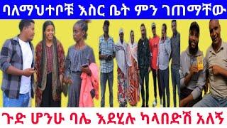 ????ባለመህተቦቹ እስር ቤት ምን ገጠማቸው | ጉድ ሆንሁ ባሌ እደሂሉ ካላበድሽ አለኝ #eyohamedia #newethiopianmovie #eotc_tv