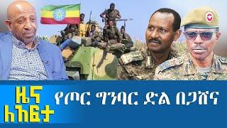 የጦር ግንባር ድል በጋሸና - Zena Leafta - Oct 29, 2021 | Abbay Media - Ethiopia News Today