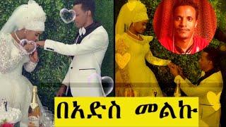 ሙሽሪት  ለሙሽራው  ሙሽራው ለሙሽሪት  በሰርጋቸው እለት ያደረጉት  ከባድ ፈተና???????? ምን አደረጉ በሳቅ ፍርስ ትላላችሁ