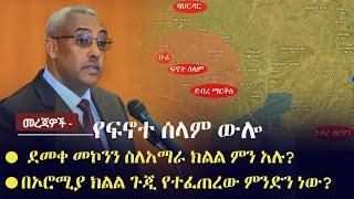 Ethiopia: መረጃዎች - የፍኖተ ሰላም ውሎ |  ደመቀ መኮንን ስለአማራ ክልል ምን አሉ? |በኦሮሚያ ክልል ጉጂ የተፈጠረው ምንድን ነው?