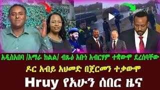 Hruy የአሁን ሰበር ዜና | ዶር አብይ በጀርመን | አዲስአበባ | መከላከያና ፋኖ | Abel Birhanu | Ethio forum | Ethiopian News