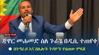 ጃዋር መሐመድ ስለ ጉራጌ በዲሲ ተጠየቀ - በሌሎች ጉዳዮች የሰጠው ምላሽ  | Jawar Mohammed 's Speech in Washington DC