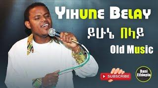 Ethiopian Music | Yehunie Belay | Ethiopian Music 2023 | New Ethiopian Music | New Ethiopian Music