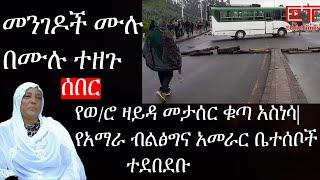 Ethiopia:ሰበር ዜና-የኢትዮታይምስ የዕለቱ ዜና |መንገዶች ሙሉ በሙሉ ተዘጉ|የወ/ሮ ዛይዳ መታሰር ቁጣ አስነሳ|የአማራ ብልፅግና አመራር ቤተሰቦች ተደበደቡ