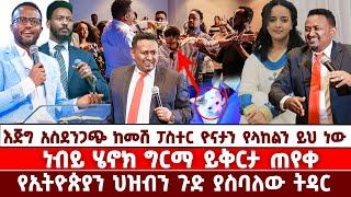 እጅግ አስደንጋጭ ከመሽ ፓስተር ዮናታን የላከልን ይህ ነው | ነብይ ሄኖክ ግርማ ይቅርታ ጠየቀ | የኢትዮጵያን ህዝብን ጉድ ያስባለው ትዳር | ETHIOPIA |