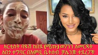 አርቲስት ባዩሽ ከበደ (ሚጡ) ለወገን በጎ ተግባር በእምቧ ቤተሰብ ቻሌንጅ ተደረገች April 6, 2021