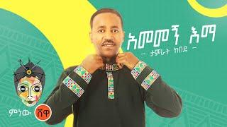 Ethiopian Music : Tamerat Kebede ታምራት ከበደ (አመመኝ እማ)  - New Ethiopian Music 2021(Official Video)