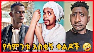 TIKTOK||Ethiopian funny vine and tiktok dance videos compilation part #58