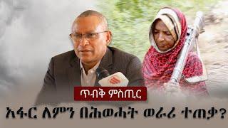 Ethiopia: ጥብቅ ምስጢር - አፋር ለምን በሕወሓት ወራሪ ተጠቃ? | Debretsion Gebremichael | TPLF