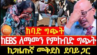 ለማመን  የምከብድ  ግጭት  ከጋዜጠኛ  መቅደስ  ደባይ ጋር EBS  //Seifu ON EBS//ebstv worldwide እሁድን በኢቢኤስ|EBC|WALTA TV|