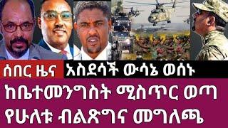 ሰበር ዜና-የ4ኪሎ ዝግ ስብሰባ ሚስጥር ወጣ/ሁለቱ ብልፅግና መግለጫ አወጡ Abel birhanu Mereja tv Feta Daily news