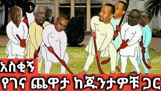 የገና ጨዋታ ከጁንታዎቹ ጋር።አዝናኝ ጨዋታ ተመልከቱ።dr abiy ahmed yiger esat news today seifu on ebs fana tv