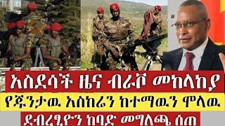 Ethiopia ሰበር | የጁንታዉ አስከሬን ከተማዉን ሞላዉ | ደብረፂዮን ከባድ መግለጫ ሰጠ | Zehabesha | Abel birhanu | Ethiopia