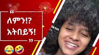 እንደኔ TikTok comments ማንበብ ለሚያዝናናው???? |funny Ethiopia habesha tiktok reaction videos|semuameche|Part