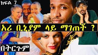 አሪ ቢኒያም ላይ ማገጠች እንዴ ?  ጉድ አፈላች ክፍል 7 በትርጉም | ashruka channel