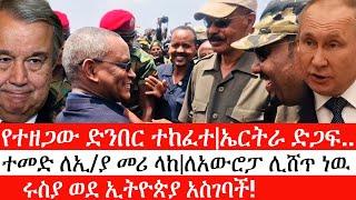 Ethiopia: ሰበር ዜና -የተዘጋው ድንበር ተከፈተ|ኤርትራ ድጋፍ|ተመድ ለኢ/ያ መሪ ላከ|ለአውሮፓ ሊሸጥ ነዉ|ሩስያ ወደ ኢትዮጵያ አስገባች!|ኢትዮታይምስ