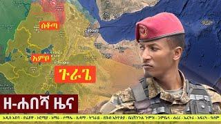 Zehabesha | ዘ ሐበሻ  | Daily News Today 2022  | Amharic News Shukshukta (ሹክሹክታ Zehabesha Media #media