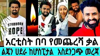 አርቲስት_በባ_የመጨረሻ_ቀል_የኢትዮጵያ_ህዘብ_ልጄን_ሀደራ_እናቱ_ሀዘኑን_መቆጣጠር_ከበዳቸው./tariku baba#seifuonebs#abelbirhanu#adey