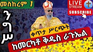 ????live ንግሥ ቅዱስ ራጉኤል❗️❗️ድምቀቱን ተመልከቱ❗️❗️መስከረም 1 ከመርካቶ ደብረ ኃይል ቅዱስ ራጉኤል  EOTC mahiliet sep 11