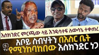 እስክንድር ነጋ በምርጫው እንዲሳተፍ ለውሳኔ ተቀጠረ |አቦይ ስብሃትን በእስር ቤት የሚንከባከበው እስክንድር ነጋ