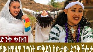 #ethiopia :-የእስክስታዋ ንግስት መቅደስ ስጦታው ሙሽሮችን አስገረመች