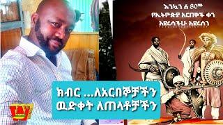 ክብር ለአርበኞቻችን | ዉድቀት ለጠላቶቻችን | Dishita Gina | Alemayehu Eshete | New Ethiopian Music 2021